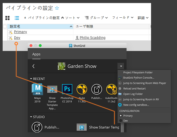 ShotGrid Desktop で選択可能な開発設定