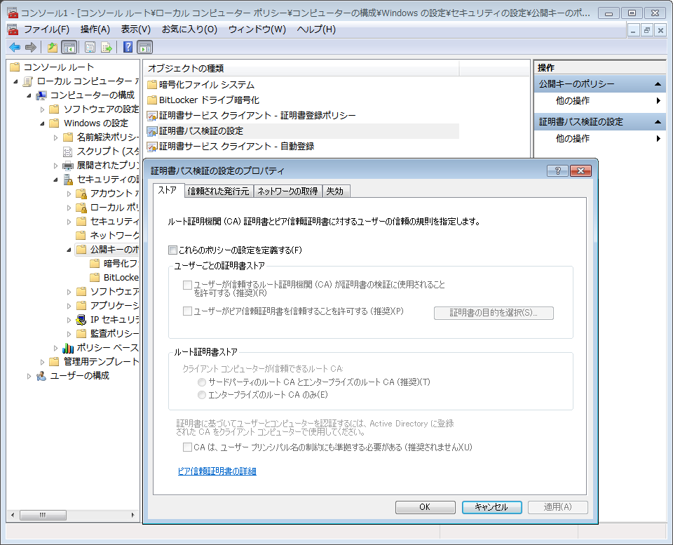 [証明書パス検証の設定] (Certificate Path Validation Settings)