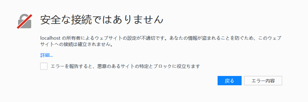 接続は安全なメッセージではありません