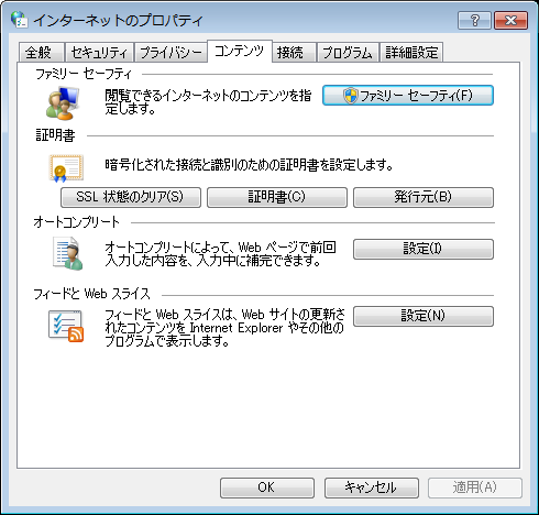 インターネット プロパティの[コンテンツ] (Content)タブ