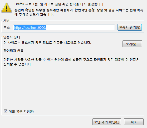 Firefox에 예외 추가