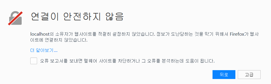 연결이 안전하지 않음 메시지