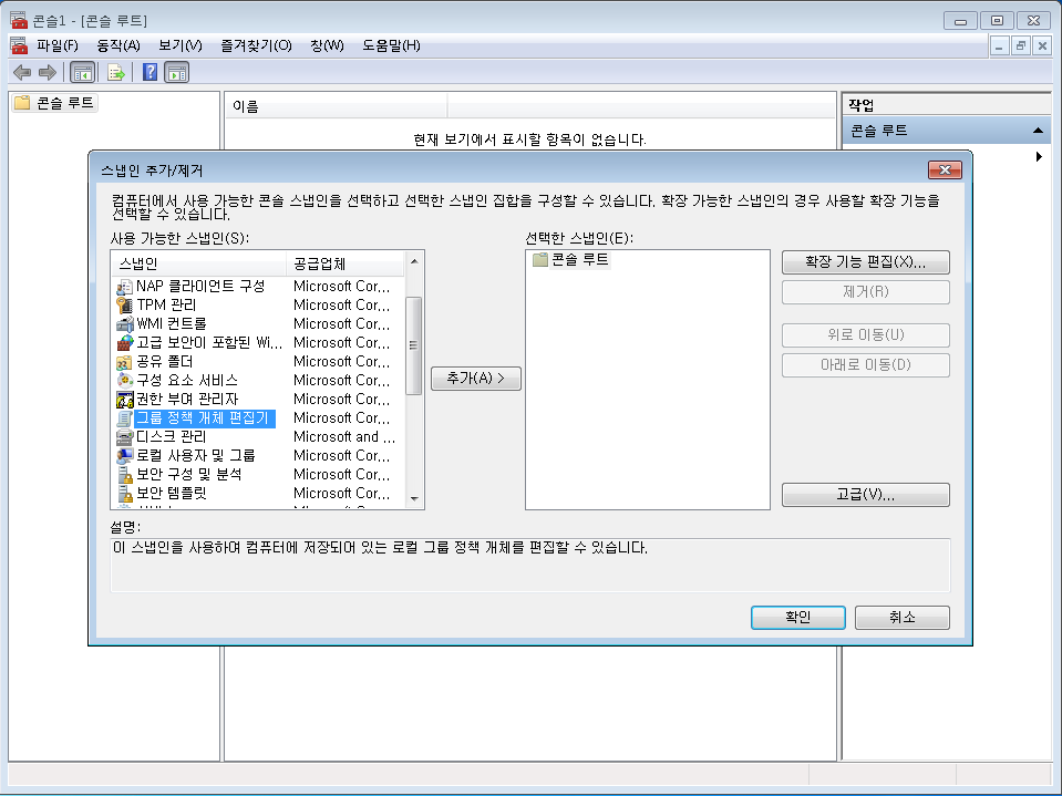Microsoft 관리 콘솔 스냅인 추가/제거
