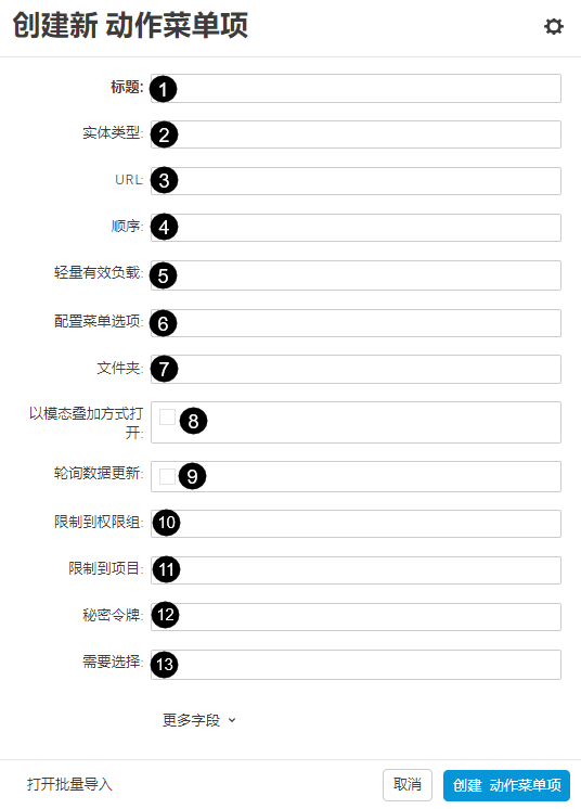 动作菜单项字段