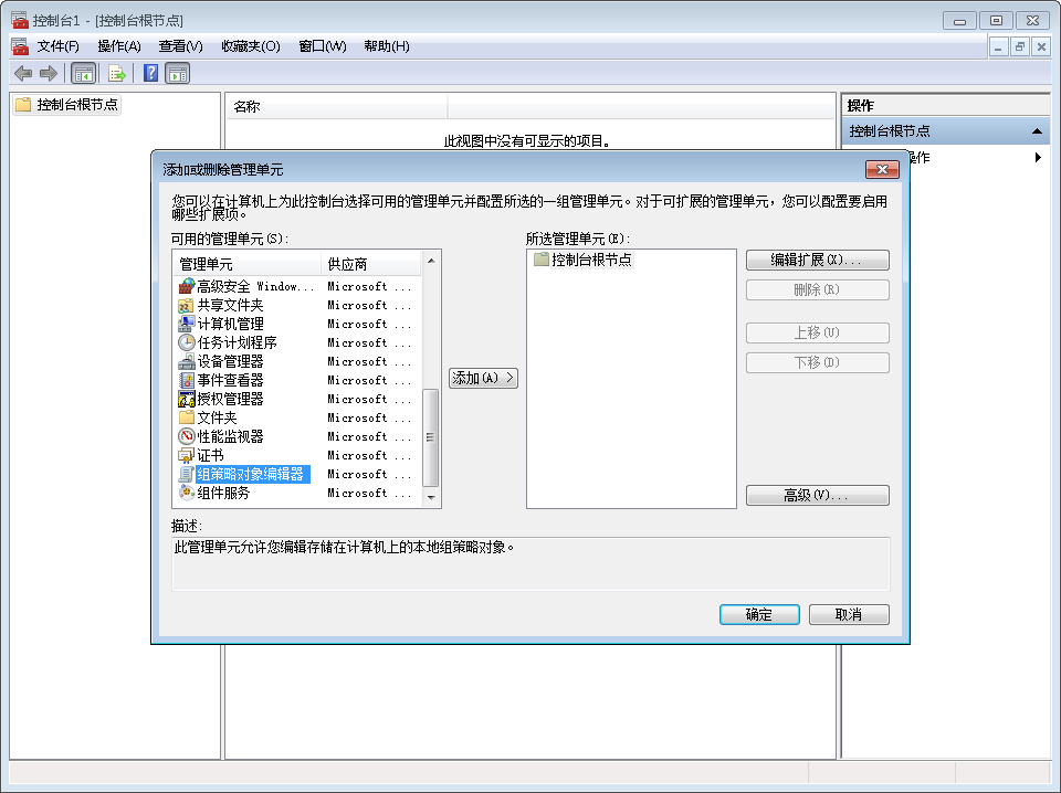 Microsoft 管理控制台中的添加/删除管理单元